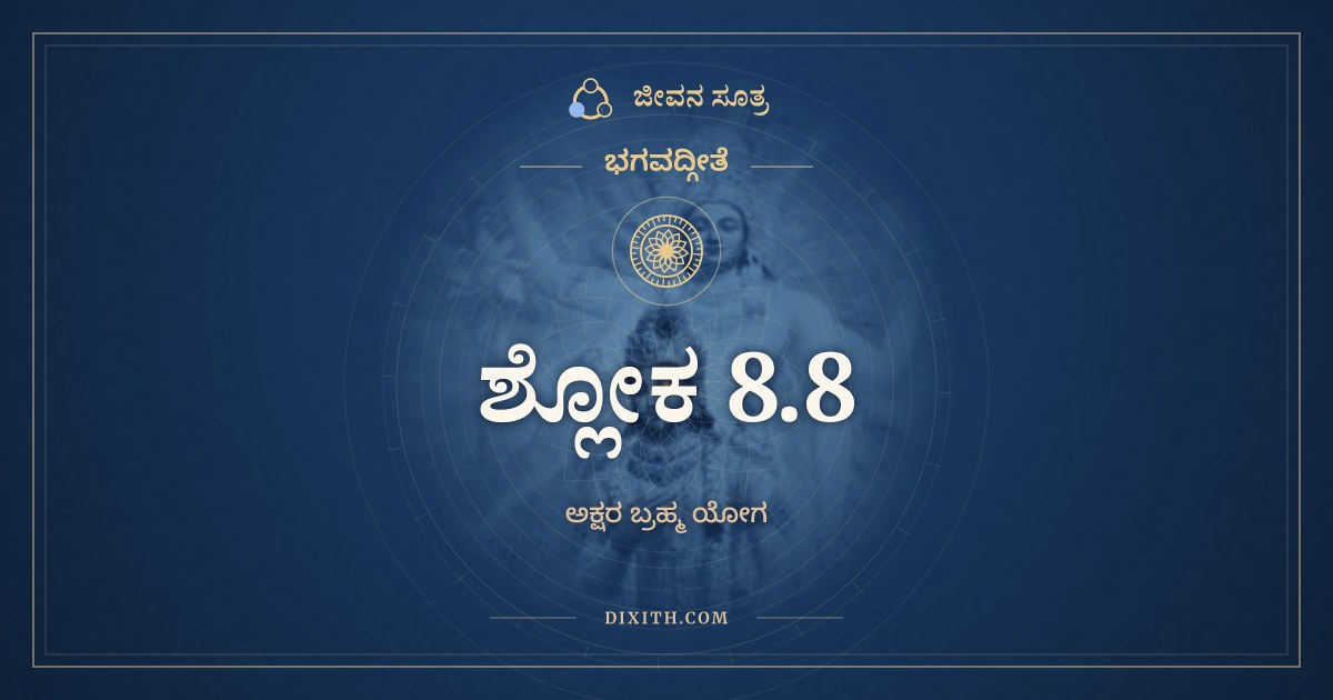 ಭಗವದ್ಗೀತೆ 8.8 ಅರ್ಥ: ಅಭ್ಯಾಸಯೋಗಯುಕ್ತೇನ, ಭಗವದ್ಗೀತೆ, ಜೀವನ ಸೂತ್ರ