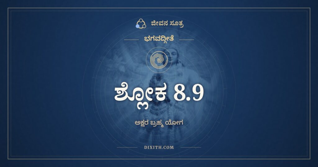 ಭಗವದ್ಗೀತೆ 8.9 ಅರ್ಥ: ಕವಿಂ ಪುರಾಣಮನುಶಾಸಿತಾರಮ್