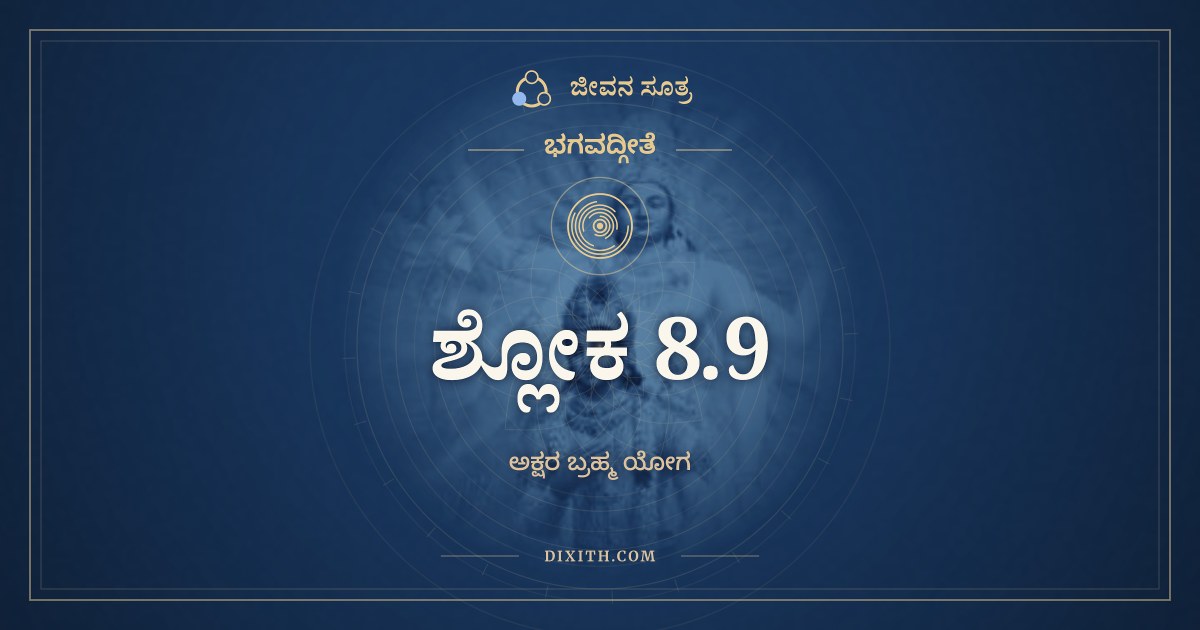 ಭಗವದ್ಗೀತೆ 8.9 ಅರ್ಥ: ಕವಿಂ ಪುರಾಣಮನುಶಾಸಿತಾರಮ್, ಭಗವದ್ಗೀತೆ, ಜೀವನ ಸೂತ್ರ