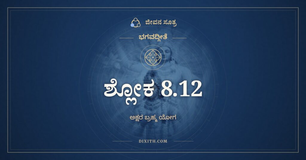 ಭಗವದ್ಗೀತೆ 8.12 ಅರ್ಥ: ಸರ್ವದ್ವಾರಾಣಿ ಸಂಯಮ್ಯ