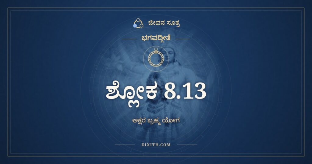 ಭಗವದ್ಗೀತೆ 8.13 ಅರ್ಥ: ಓಮಿತ್ಯೇಕಾಕ್ಷರಂ ಬ್ರಹ್ಮ