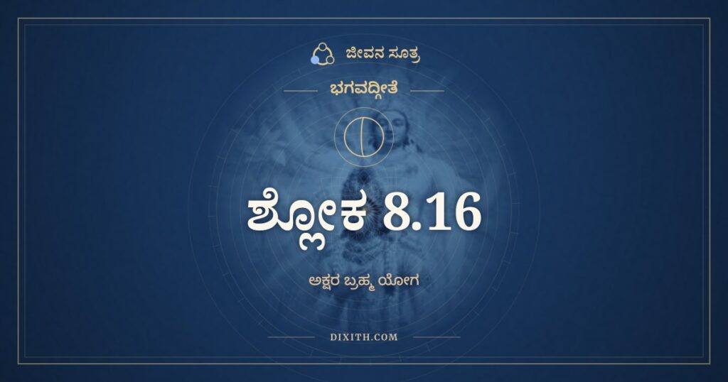 ಭಗವದ್ಗೀತೆ 8.16 ಅರ್ಥ: ಆಬ್ರಹ್ಮಭುವನಾಲ್ಲೋಕಾಃ