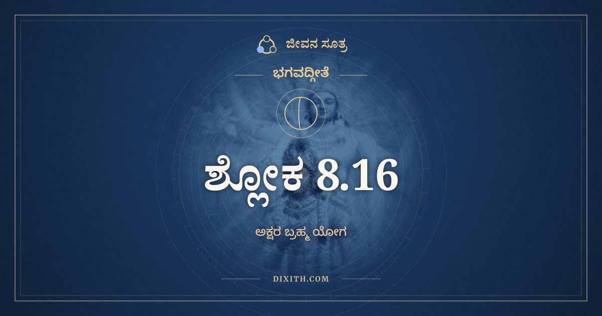 ಭಗವದ್ಗೀತೆ 8.16 ಅರ್ಥ: ಆಬ್ರಹ್ಮಭುವನಾಲ್ಲೋಕಾಃ, ಭಗವದ್ಗೀತೆ, ಜೀವನ ಸೂತ್ರ