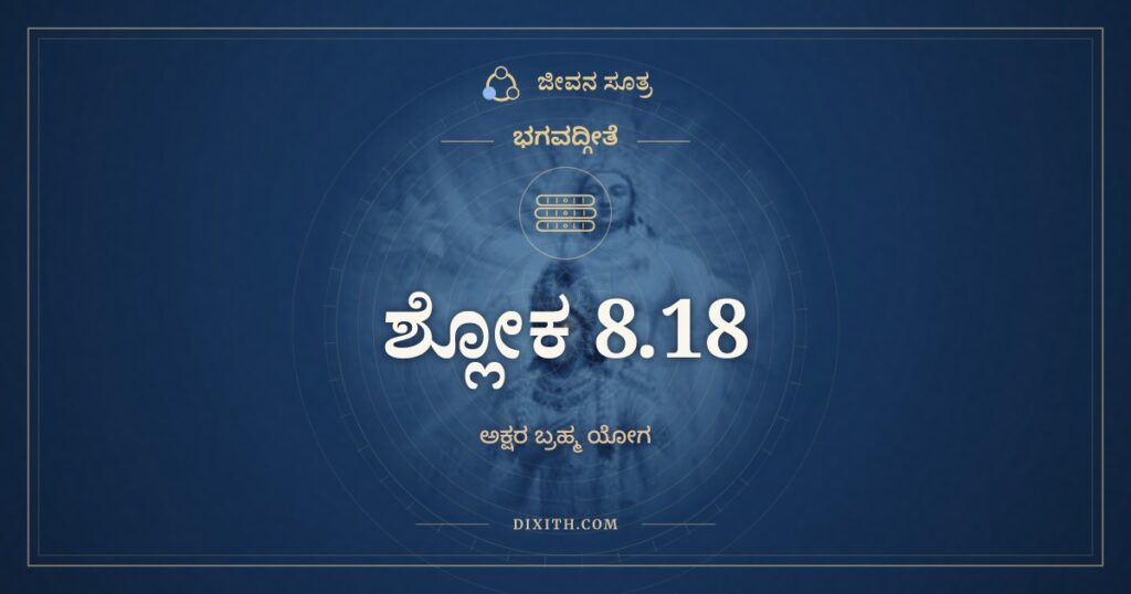 ಭಗವದ್ಗೀತೆ 8.18 ಅರ್ಥ: ಅವ್ಯಕ್ತಾದ್ವ್ಯಕ್ತಯಃ ಸರ್ವಾಃ