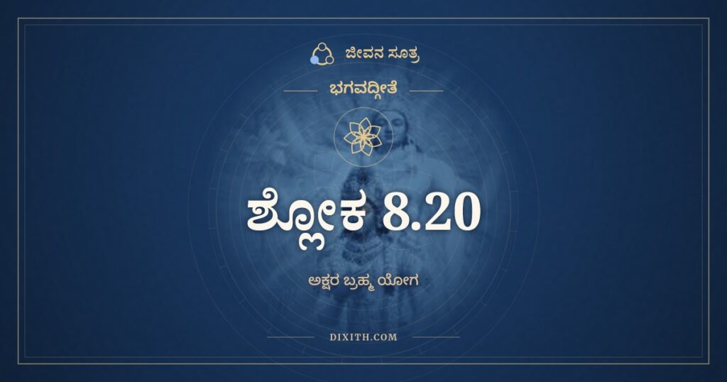 ಭಗವದ್ಗೀತೆ 8.20 ಅರ್ಥ: ಪರಸ್ತಸ್ಮಾತ್ತು ಭಾವೋಽನ್ಯಃ