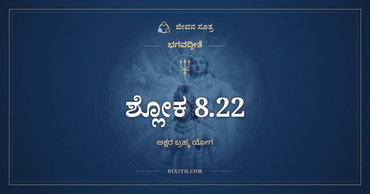 ಭಗವದ್ಗೀತೆ 8.22 ಅರ್ಥ: ಪುರುಷಃ ಸ ಪರಃ ಪಾರ್ಥ, ಭಗವದ್ಗೀತೆ, ಜೀವನ ಸೂತ್ರ