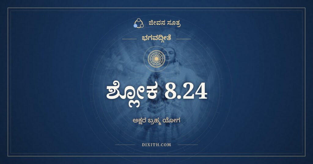 ಭಗವದ್ಗೀತೆ 8.24 ಅರ್ಥ: ಅಗ್ನಿರ್ಜ್ಯೋತಿರಹಃ ಶುಕ್ಲಃ