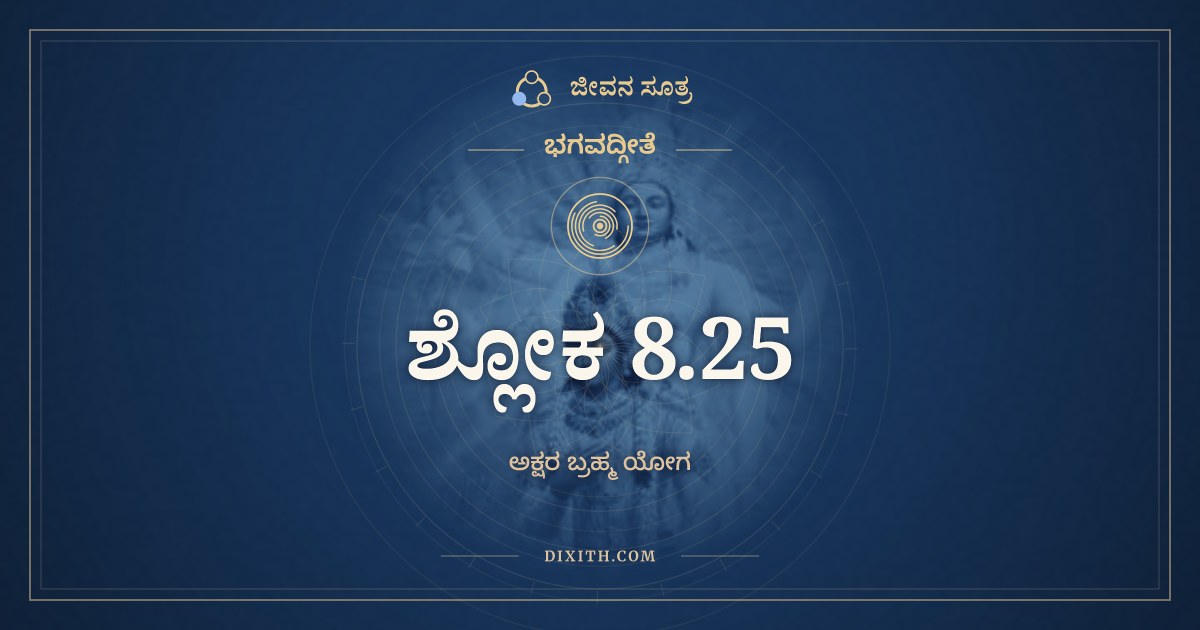 ಭಗವದ್ಗೀತೆ 8.25 ಅರ್ಥ: ಧೂಮೋ ರಾತ್ರಿಸ್ತಥಾ ಕೃಷ್ಣಃ, ಭಗವದ್ಗೀತೆ, ಜೀವನ ಸೂತ್ರ