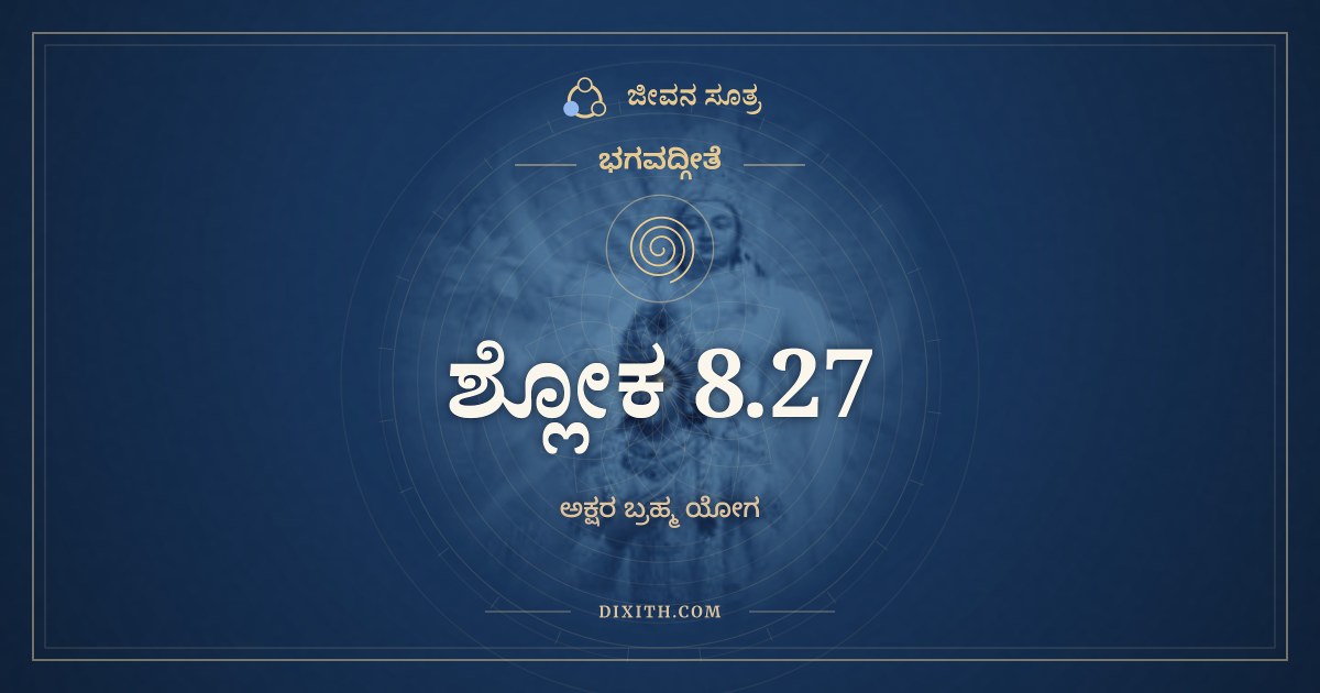ಭಗವದ್ಗೀತೆ 8.27 ಅರ್ಥ: ನೈತೇ ಸೃತೀ ಪಾರ್ಥ ಜಾನನ್, ಭಗವದ್ಗೀತೆ, ಜೀವನ ಸೂತ್ರ