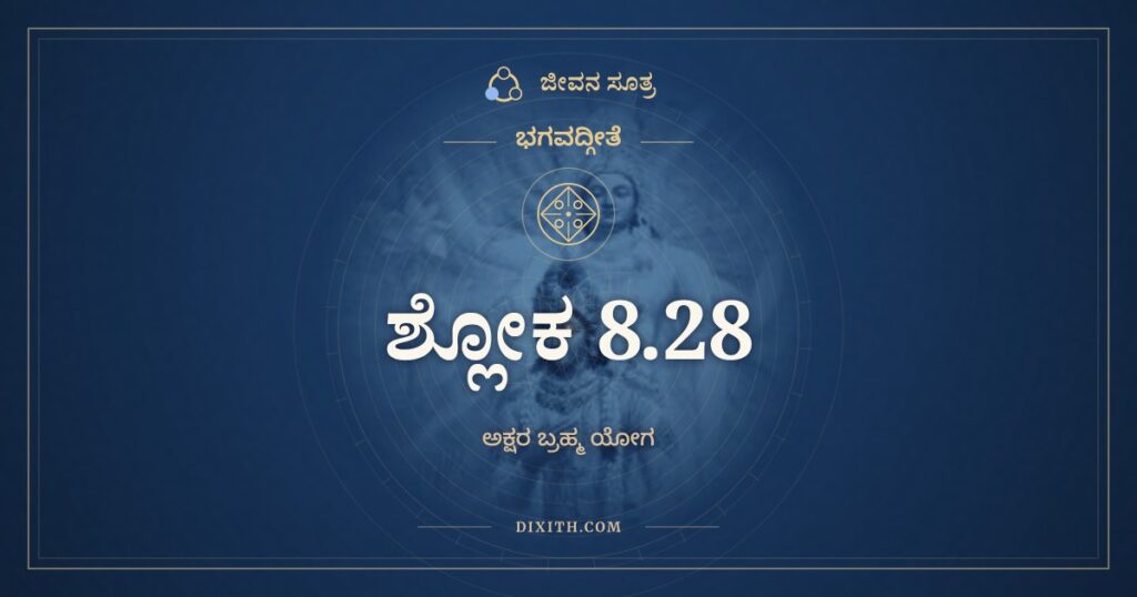 ಭಗವದ್ಗೀತೆ 8.28 ಅರ್ಥ: ವೇದೇಷು ಯಜ್ಞೇಷು ತಪಃಸು ಚೈವ