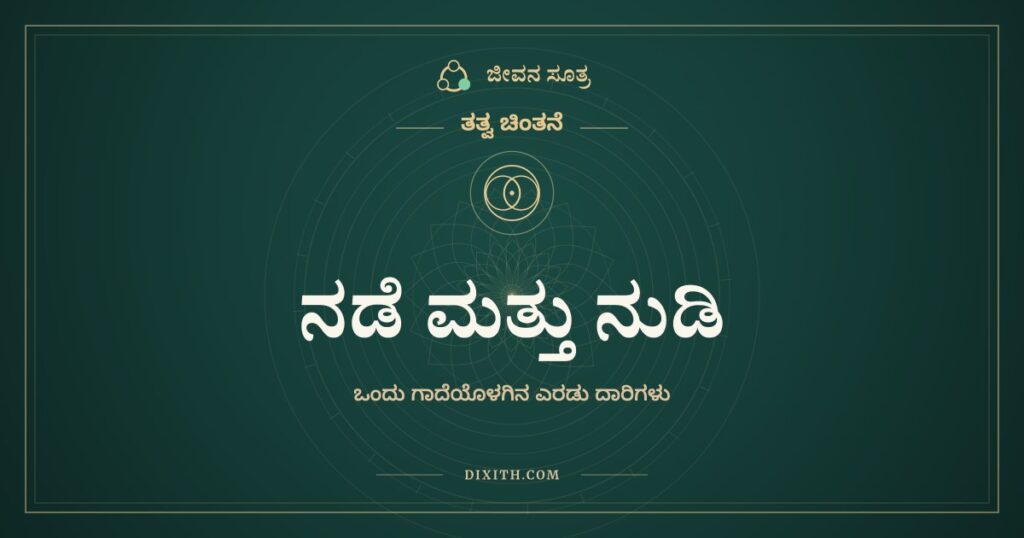 ನಡೆ ಮತ್ತು ನುಡಿ: ಒಂದು ಗಾದೆಯೊಳಗಿನ ಎರಡು ದಾರಿಗಳು
