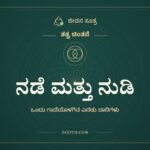 ನಡೆ ಮತ್ತು ನುಡಿ, ತತ್ವ ಚಿಂತನೆ, ಜೀವನ ಸೂತ್ರ