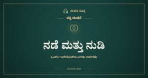ನಡೆ ಮತ್ತು ನುಡಿ, ತತ್ವ ಚಿಂತನೆ, ಜೀವನ ಸೂತ್ರ