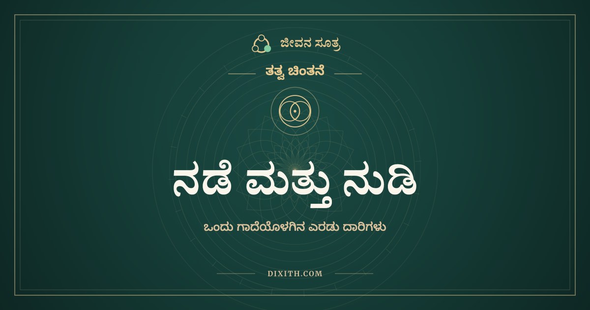 ನಡೆ ಮತ್ತು ನುಡಿ, ತತ್ವ ಚಿಂತನೆ, ಜೀವನ ಸೂತ್ರ