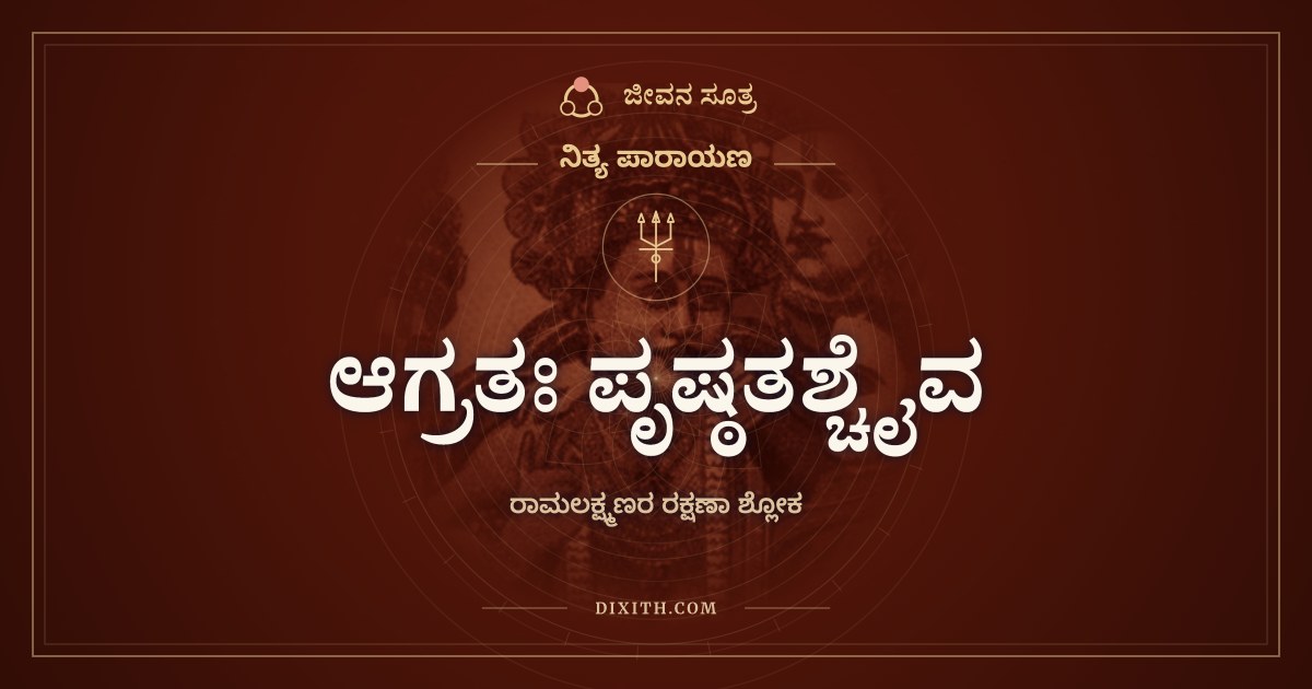 ಆಗ್ರತಃ ಪೃಷ್ಠತಶ್ಚೈವ, ನಿತ್ಯ ಪಾರಾಯಣ, ಜೀವನ ಸೂತ್ರ