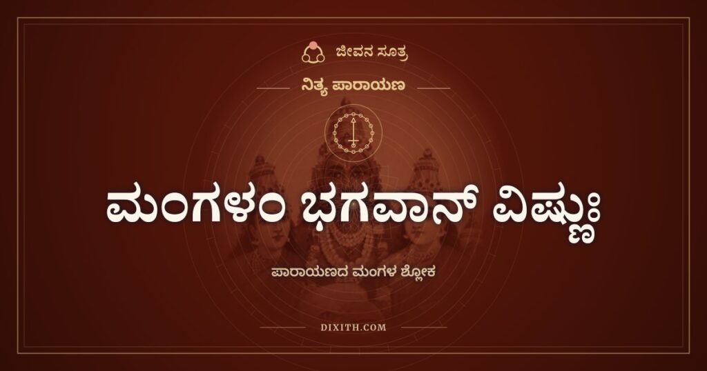 ಮಂಗಳಂ ಭಗವಾನ್ ವಿಷ್ಣುಃ: ವಿಷ್ಣುವಿನ ಮಂಗಳ ಶ್ಲೋಕ