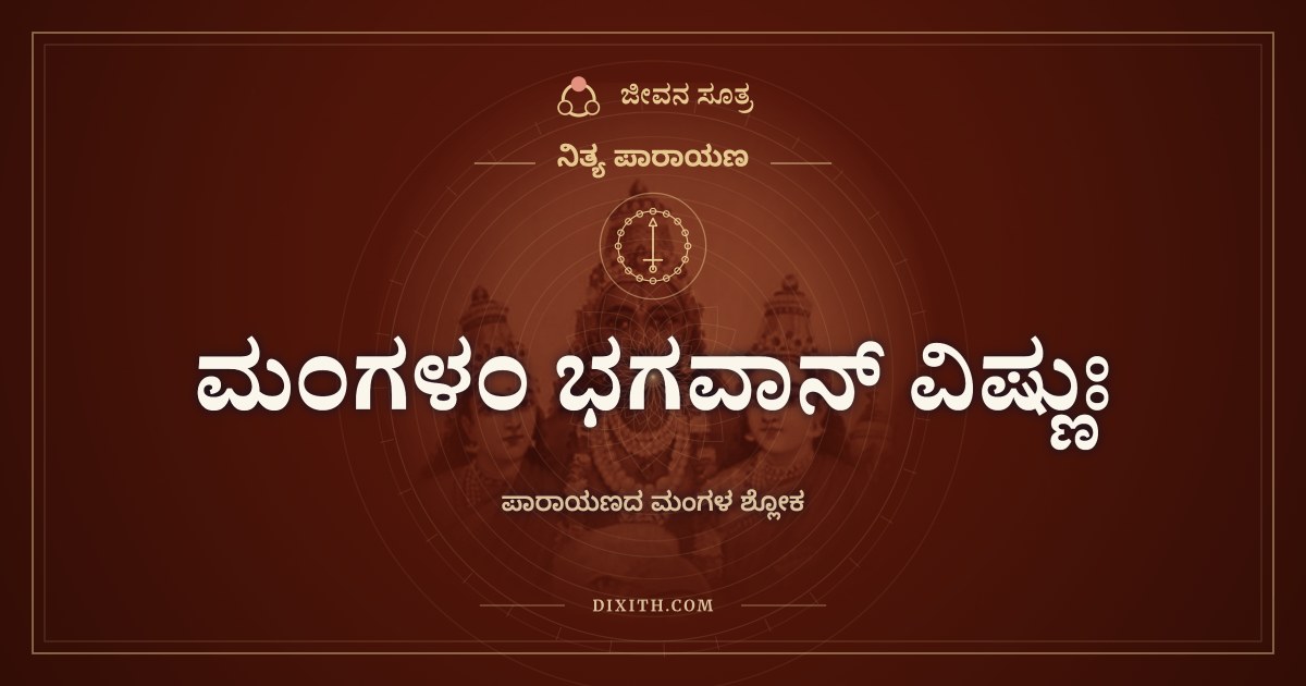 ಮಂಗಳಂ ಭಗವಾನ್ ವಿಷ್ಣುಃ, ನಿತ್ಯ ಪಾರಾಯಣ, ಜೀವನ ಸೂತ್ರ