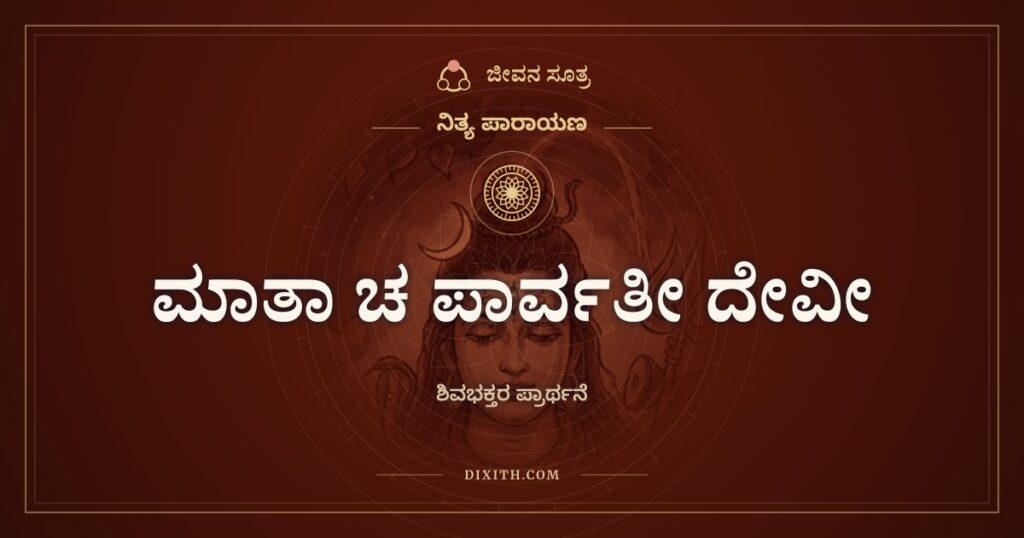 ಮಾತಾ ಚ ಪಾರ್ವತೀ ದೇವೀ: ಶಿವ ಪಾರ್ವತಿಯರ ಧ್ಯಾನ ಶ್ಲೋಕ