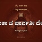 ಮಾತಾ ಚ ಪಾರ್ವತೀ ದೇವೀ, ನಿತ್ಯ ಪಾರಾಯಣ, ಜೀವನ ಸೂತ್ರ