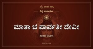 ಮಾತಾ ಚ ಪಾರ್ವತೀ ದೇವೀ: ಶಿವ ಪಾರ್ವತಿಯರ ಧ್ಯಾನ ಶ್ಲೋಕ