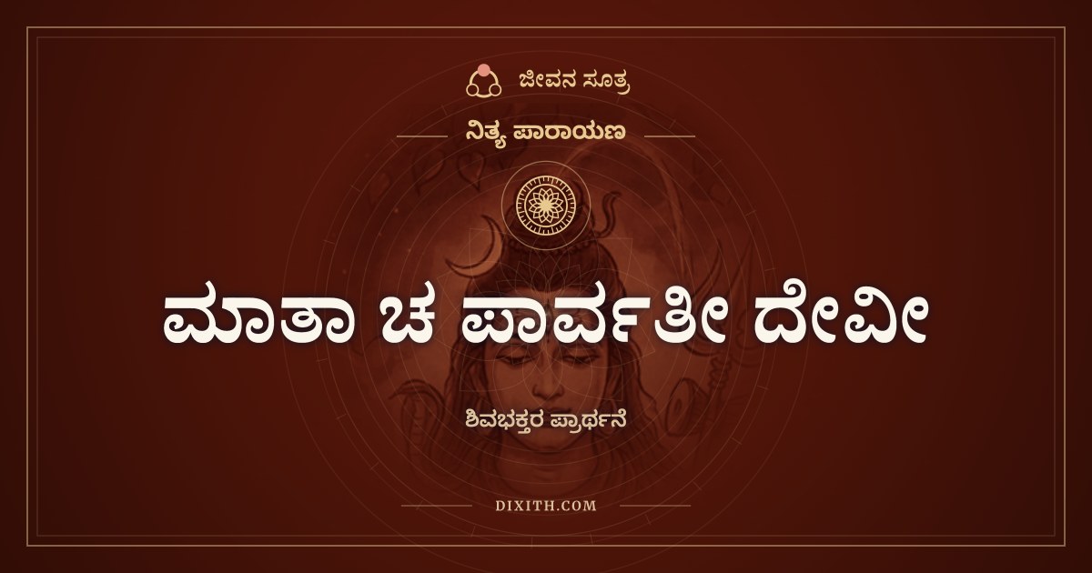 ಮಾತಾ ಚ ಪಾರ್ವತೀ ದೇವೀ, ನಿತ್ಯ ಪಾರಾಯಣ, ಜೀವನ ಸೂತ್ರ