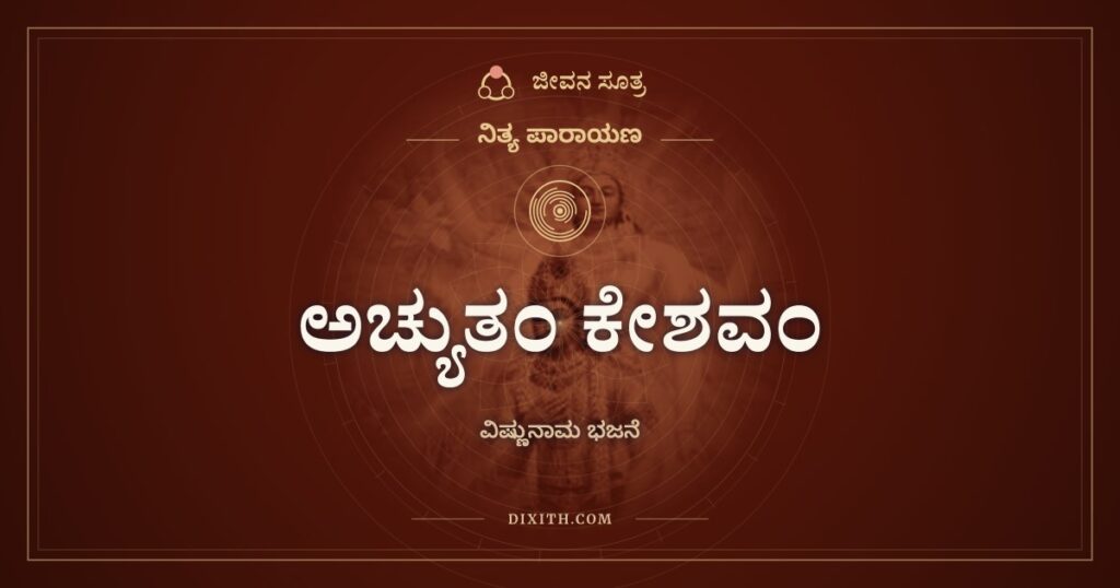 ಅಚ್ಯುತಂ ಕೇಶವಂ ರಾಮನಾರಾಯಣಂ: ವಿಷ್ಣುನಾಮ ಭಜನೆ