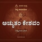 ಅಚ್ಯುತಂ ಕೇಶವಂ, ನಿತ್ಯ ಪಾರಾಯಣ, ಜೀವನ ಸೂತ್ರ