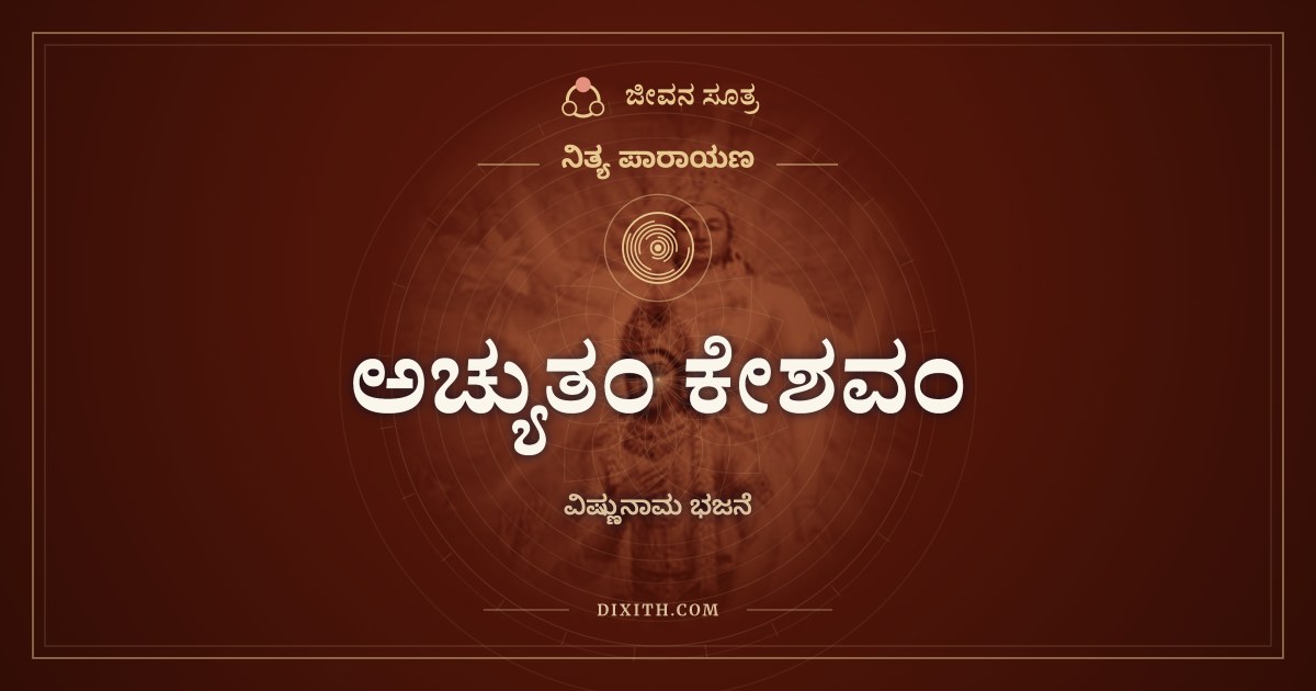 ಅಚ್ಯುತಂ ಕೇಶವಂ, ನಿತ್ಯ ಪಾರಾಯಣ, ಜೀವನ ಸೂತ್ರ