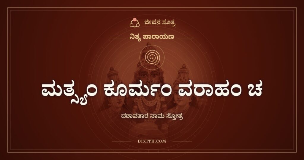 ಮತ್ಸ್ಯಂ ಕೂರ್ಮಂ ವರಾಹಂ ಚ: ದಶಾವತಾರ ನಾಮ ಸ್ತೋತ್ರ