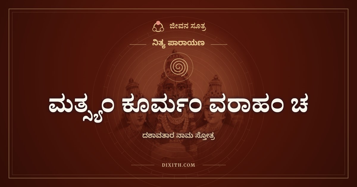 ಮತ್ಸ್ಯಂ ಕೂರ್ಮಂ ವರಾಹಂ ಚ, ನಿತ್ಯ ಪಾರಾಯಣ, ಜೀವನ ಸೂತ್ರ