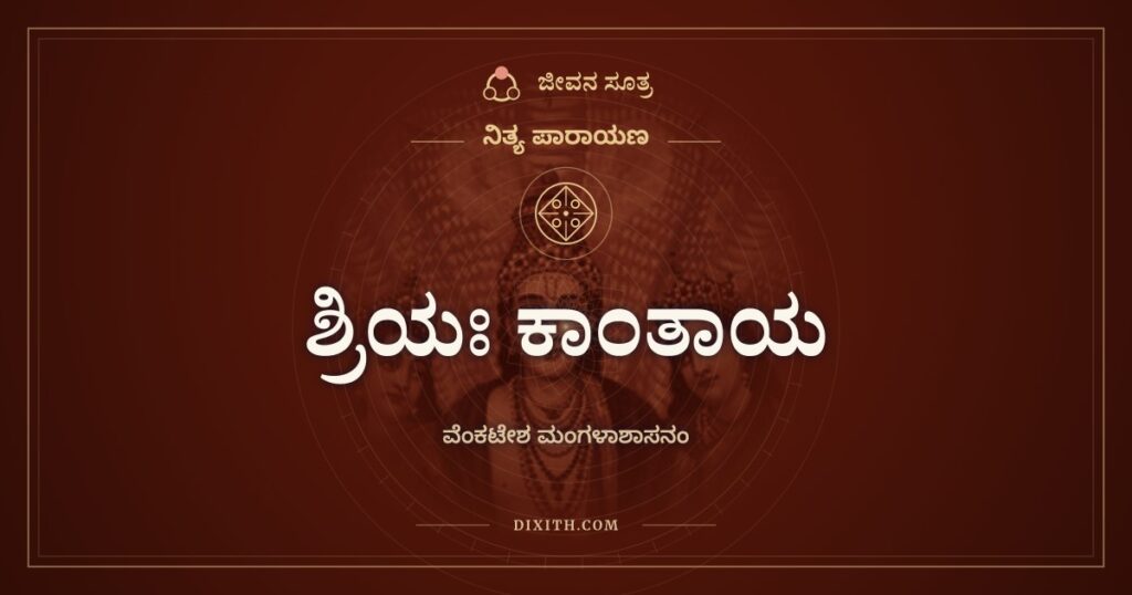 ಶ್ರಿಯಃ ಕಾಂತಾಯ ಕಲ್ಯಾಣನಿಧಯೇ: ವೆಂಕಟೇಶ ಮಂಗಳಾಶಾಸನಂ