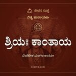 ಶ್ರಿಯಃ ಕಾಂತಾಯ, ನಿತ್ಯ ಪಾರಾಯಣ, ಜೀವನ ಸೂತ್ರ