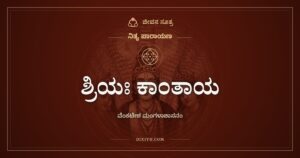 ಶ್ರಿಯಃ ಕಾಂತಾಯ ಕಲ್ಯಾಣನಿಧಯೇ: ವೆಂಕಟೇಶ ಮಂಗಳಾಶಾಸನಂ