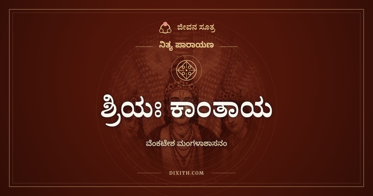 ಶ್ರಿಯಃ ಕಾಂತಾಯ, ನಿತ್ಯ ಪಾರಾಯಣ, ಜೀವನ ಸೂತ್ರ