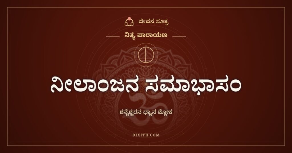 ನೀಲಾಂಜನ ಸಮಾಭಾಸಂ: ಶನೈಶ್ಚರನ ಧ್ಯಾನ ಶ್ಲೋಕ