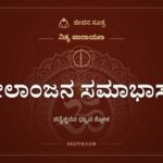 ನೀಲಾಂಜನ ಸಮಾಭಾಸಂ, ನಿತ್ಯ ಪಾರಾಯಣ, ಜೀವನ ಸೂತ್ರ