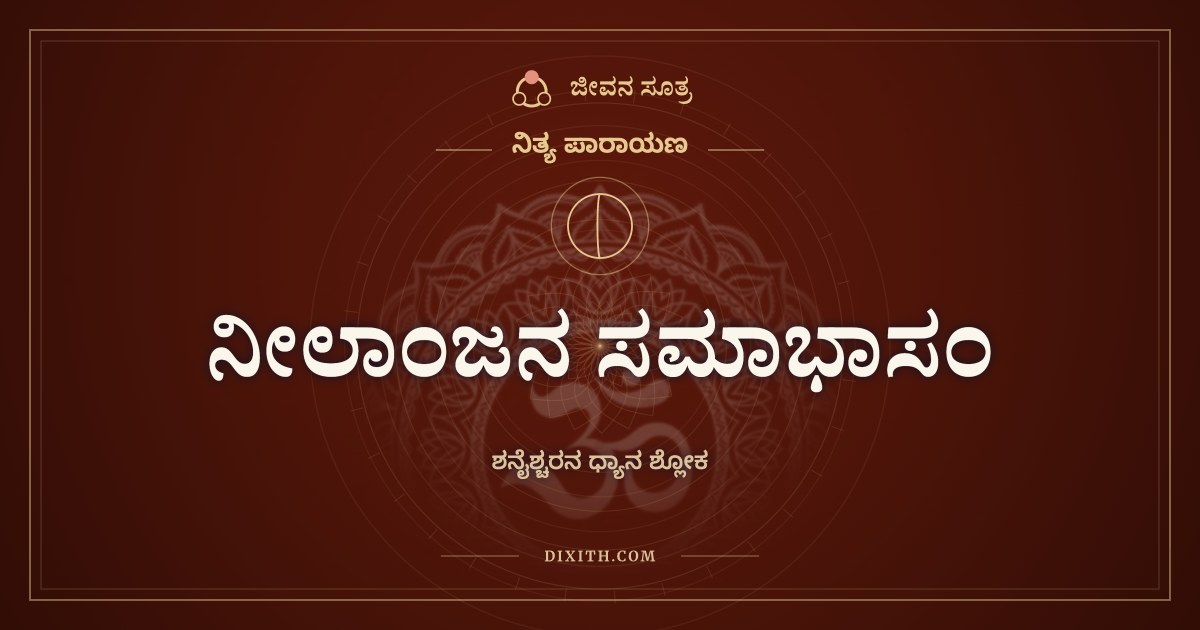 ನೀಲಾಂಜನ ಸಮಾಭಾಸಂ, ನಿತ್ಯ ಪಾರಾಯಣ, ಜೀವನ ಸೂತ್ರ