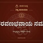 ಶರವಣಭವಾಯ ನಮಃ, ನಿತ್ಯ ಪಾರಾಯಣ, ಜೀವನ ಸೂತ್ರ
