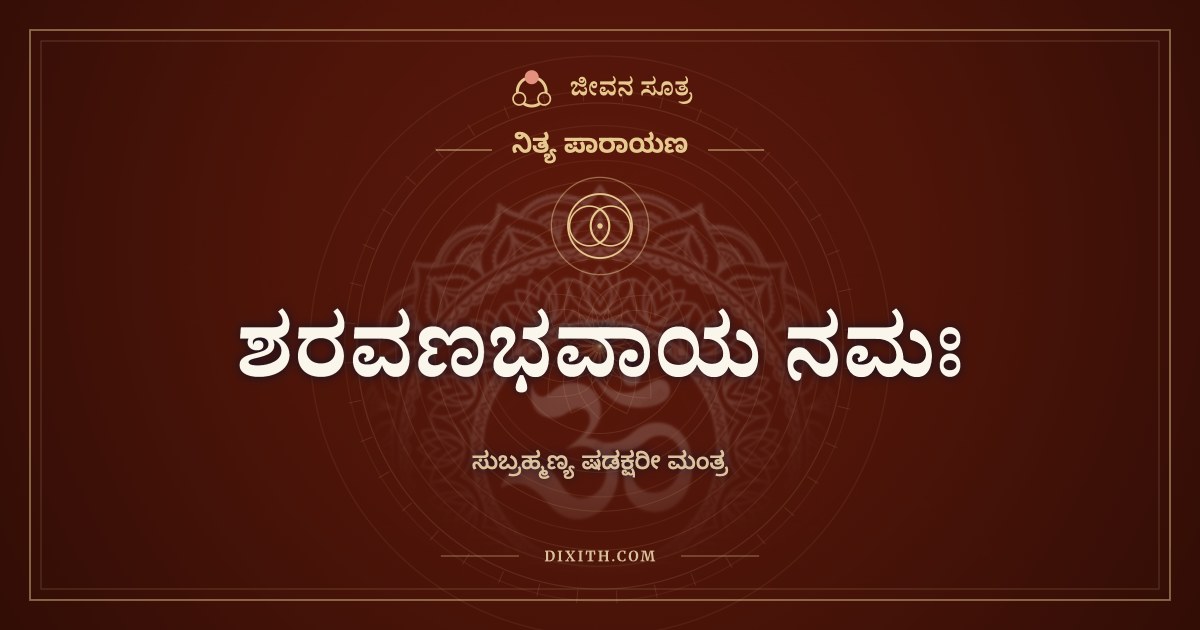 ಶರವಣಭವಾಯ ನಮಃ, ನಿತ್ಯ ಪಾರಾಯಣ, ಜೀವನ ಸೂತ್ರ
