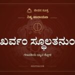 ಖರ್ವಂ ಸ್ಥೂಲತನುಂ, ನಿತ್ಯ ಪಾರಾಯಣ, ಜೀವನ ಸೂತ್ರ