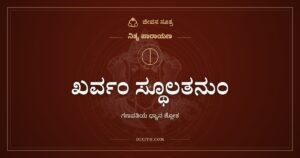 ಖರ್ವಂ ಸ್ಥೂಲತನುಂ ಗಜೇಂದ್ರವದನಂ: ಗಣಪತಿಯ ಧ್ಯಾನ ಶ್ಲೋಕ