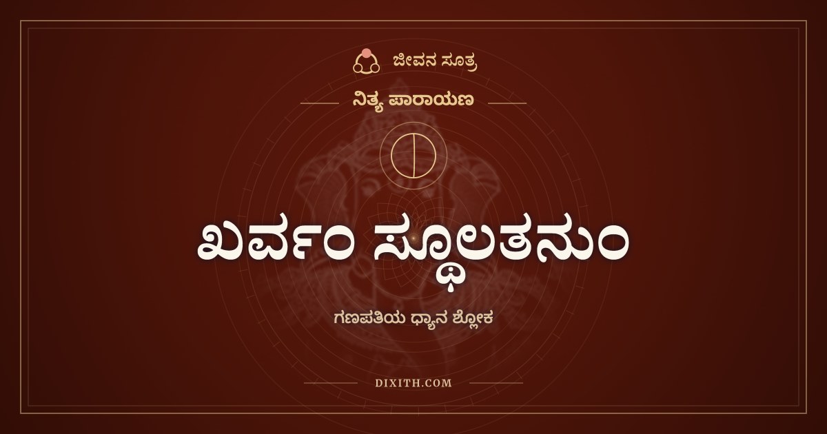 ಖರ್ವಂ ಸ್ಥೂಲತನುಂ, ನಿತ್ಯ ಪಾರಾಯಣ, ಜೀವನ ಸೂತ್ರ