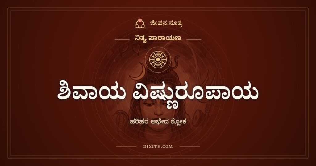 ಶಿವಾಯ ವಿಷ್ಣುರೂಪಾಯ: ಹರಿಹರ ಅಭೇದ ಶ್ಲೋಕ