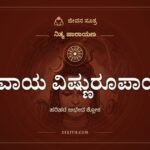 ಶಿವಾಯ ವಿಷ್ಣುರೂಪಾಯ, ನಿತ್ಯ ಪಾರಾಯಣ, ಜೀವನ ಸೂತ್ರ
