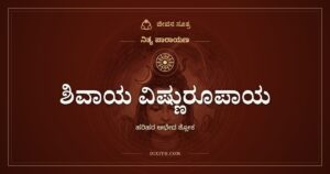ಶಿವಾಯ ವಿಷ್ಣುರೂಪಾಯ: ಹರಿಹರ ಅಭೇದ ಶ್ಲೋಕ