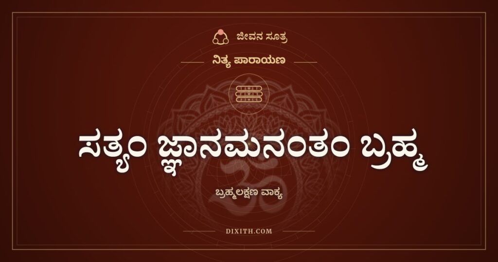 ಸತ್ಯಂ ಜ್ಞಾನಮನಂತಂ ಬ್ರಹ್ಮ: ತೈತ್ತಿರೀಯ ಉಪನಿಷತ್ತಿನ ಬ್ರಹ್ಮಲಕ್ಷಣ