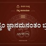ಸತ್ಯಂ ಜ್ಞಾನಮನಂತಂ ಬ್ರಹ್ಮ, ನಿತ್ಯ ಪಾರಾಯಣ, ಜೀವನ ಸೂತ್ರ
