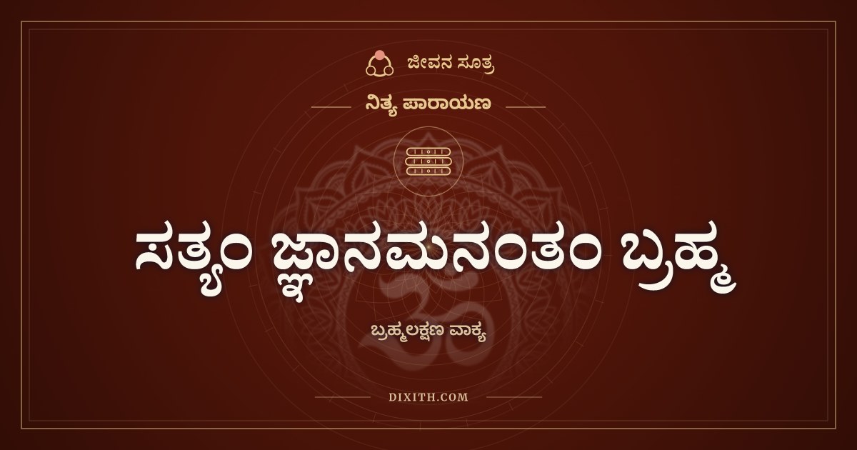 ಸತ್ಯಂ ಜ್ಞಾನಮನಂತಂ ಬ್ರಹ್ಮ, ನಿತ್ಯ ಪಾರಾಯಣ, ಜೀವನ ಸೂತ್ರ