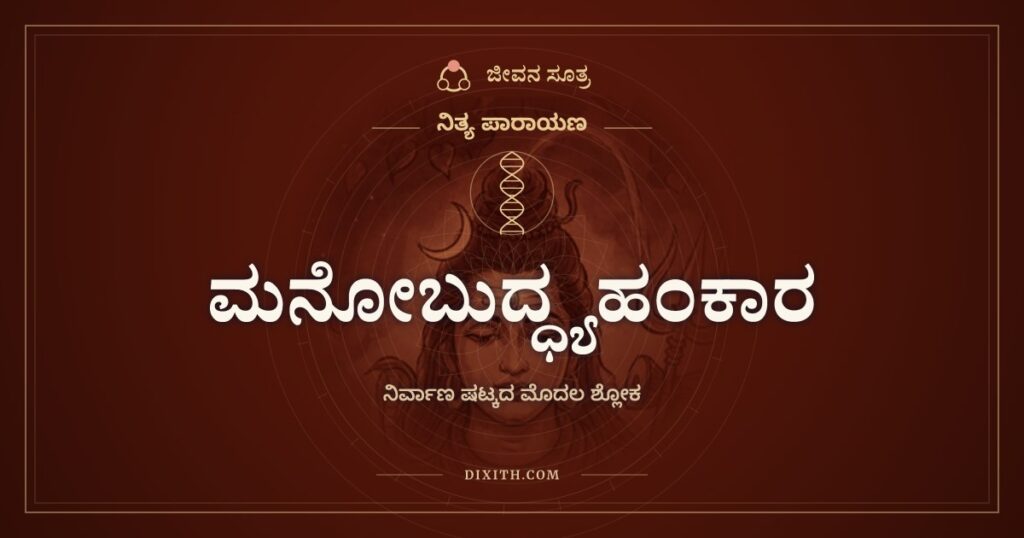 ಮನೋಬುದ್ಧ್ಯಹಂಕಾರ ಚಿತ್ತಾನಿ: ನಿರ್ವಾಣ ಷಟ್ಕದ ಮೊದಲ ಶ್ಲೋಕ