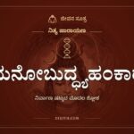 ಮನೋಬುದ್ಧ್ಯಹಂಕಾರ, ನಿತ್ಯ ಪಾರಾಯಣ, ಜೀವನ ಸೂತ್ರ